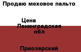 Продаю меховое пальто › Цена ­ 9 000 - Ленинградская обл., Приозерский р-н Одежда, обувь и аксессуары » Женская одежда и обувь   . Ленинградская обл.